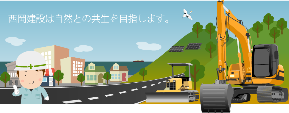 西岡建設イメージ